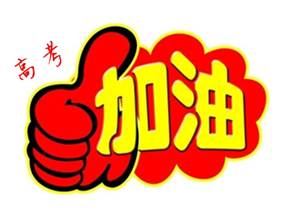 2018年高 考加油，貝朗全自動彎線機廠家與你一同見證！