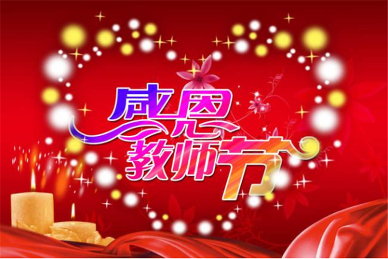 9月10日老師節(jié)——轉載網(wǎng)絡圖片