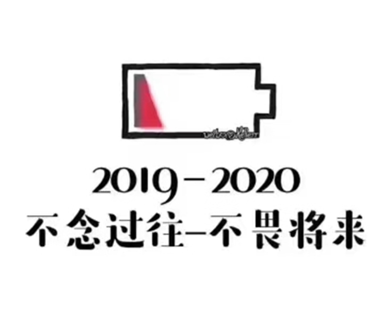 2019即將結束，2020馬上到來，你準備好了嗎？